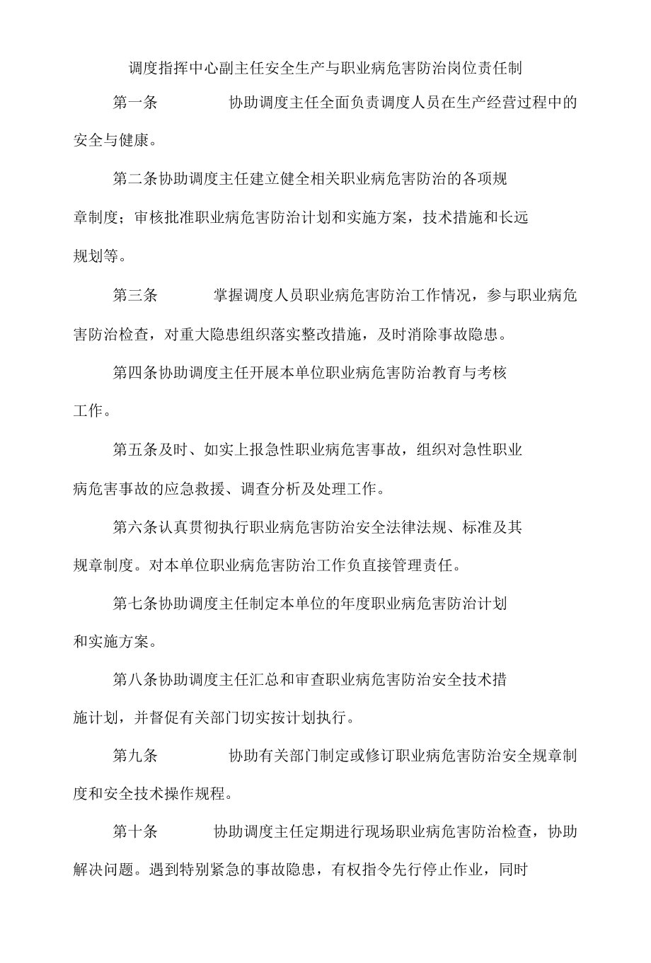 调度指挥中心副主任安全生产与职业病危害防治岗位责任制.docx_第1页