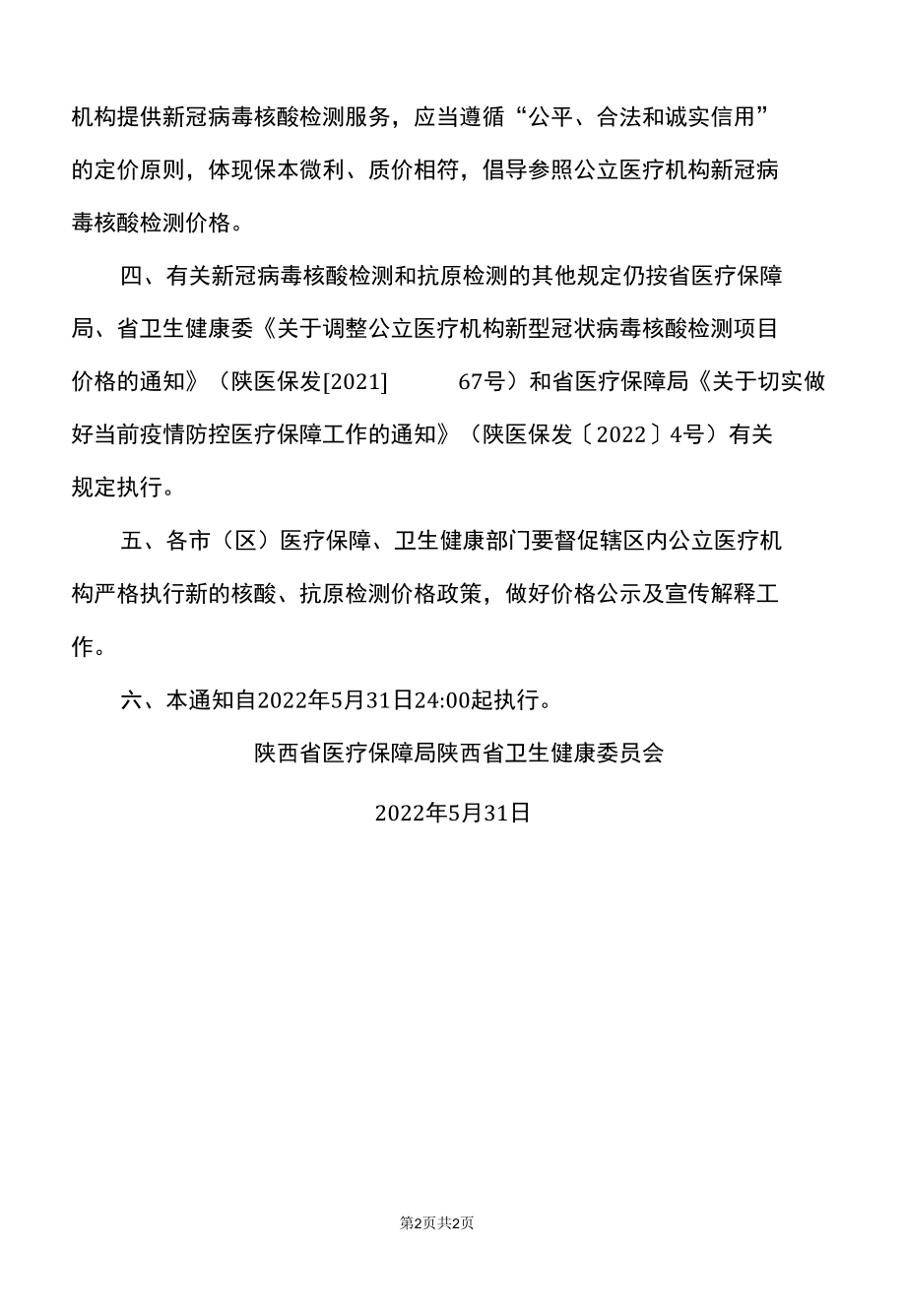 陕西省关于进一步降低公立医疗机构新冠病毒核酸检测和抗原检测价格（2022版）.docx_第2页