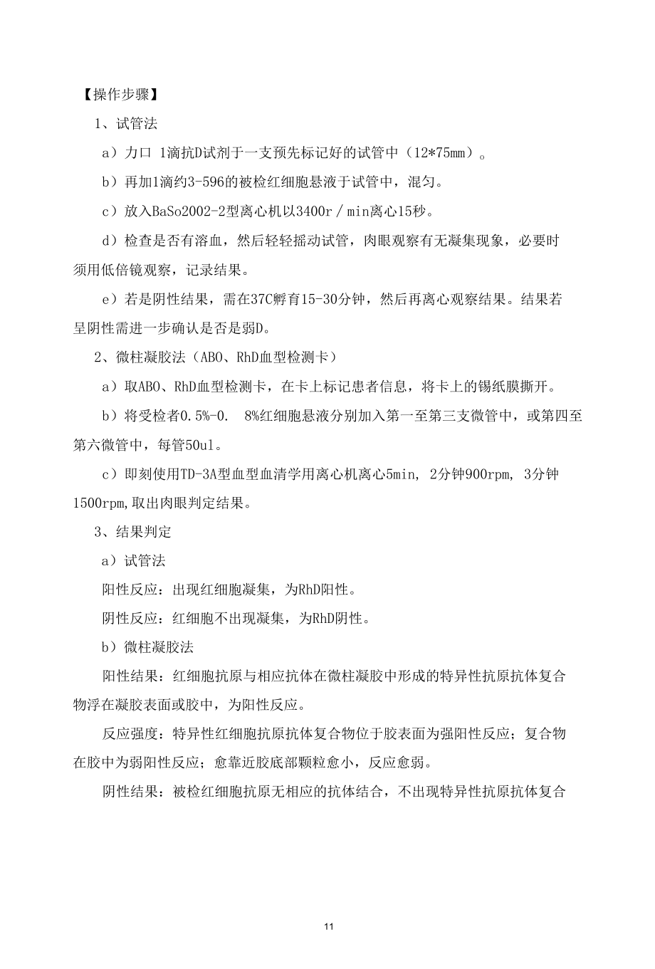 输血科Rh血型鉴定操作规程.docx_第1页