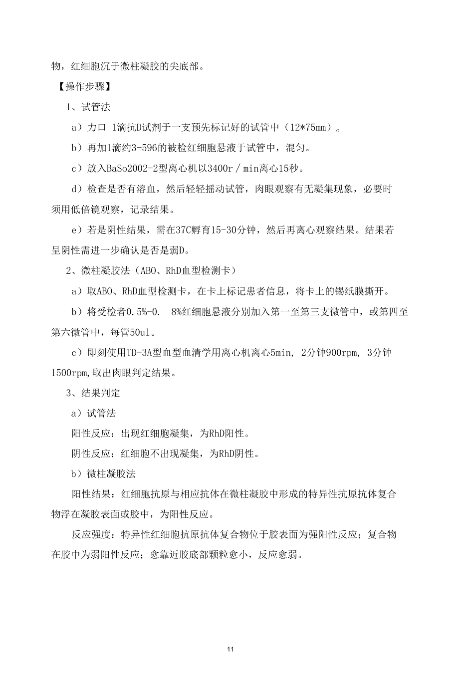 输血科Rh血型鉴定操作规程.docx_第2页