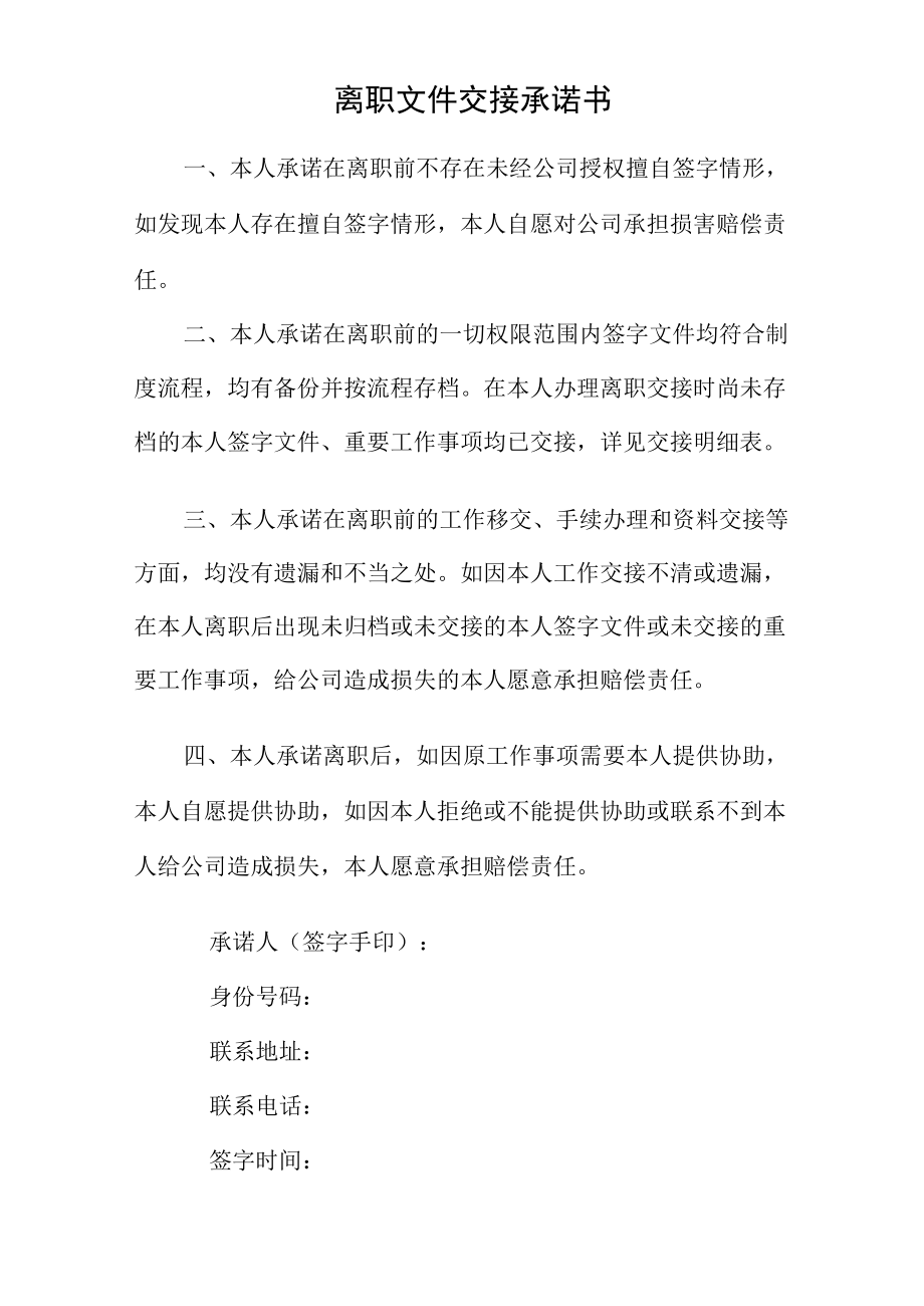 离职文件交接承诺书.docx_第1页