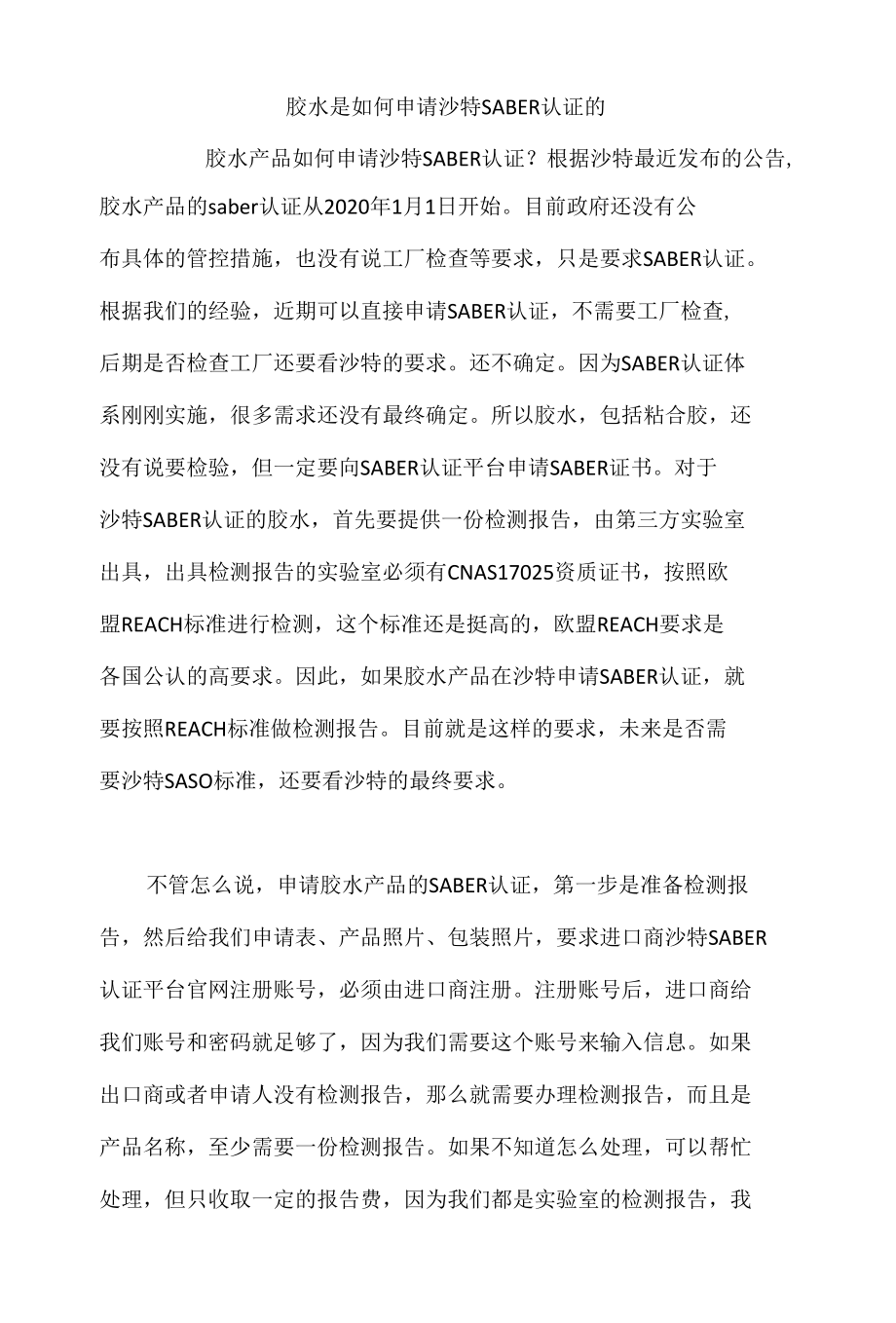 胶水是如何申请沙特SABER认证的.docx_第1页