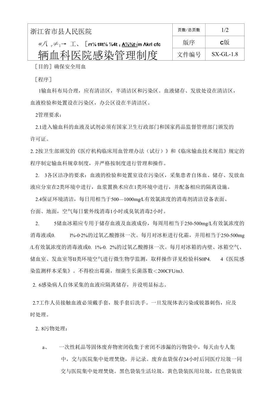 输血科院感管理制度.docx_第1页