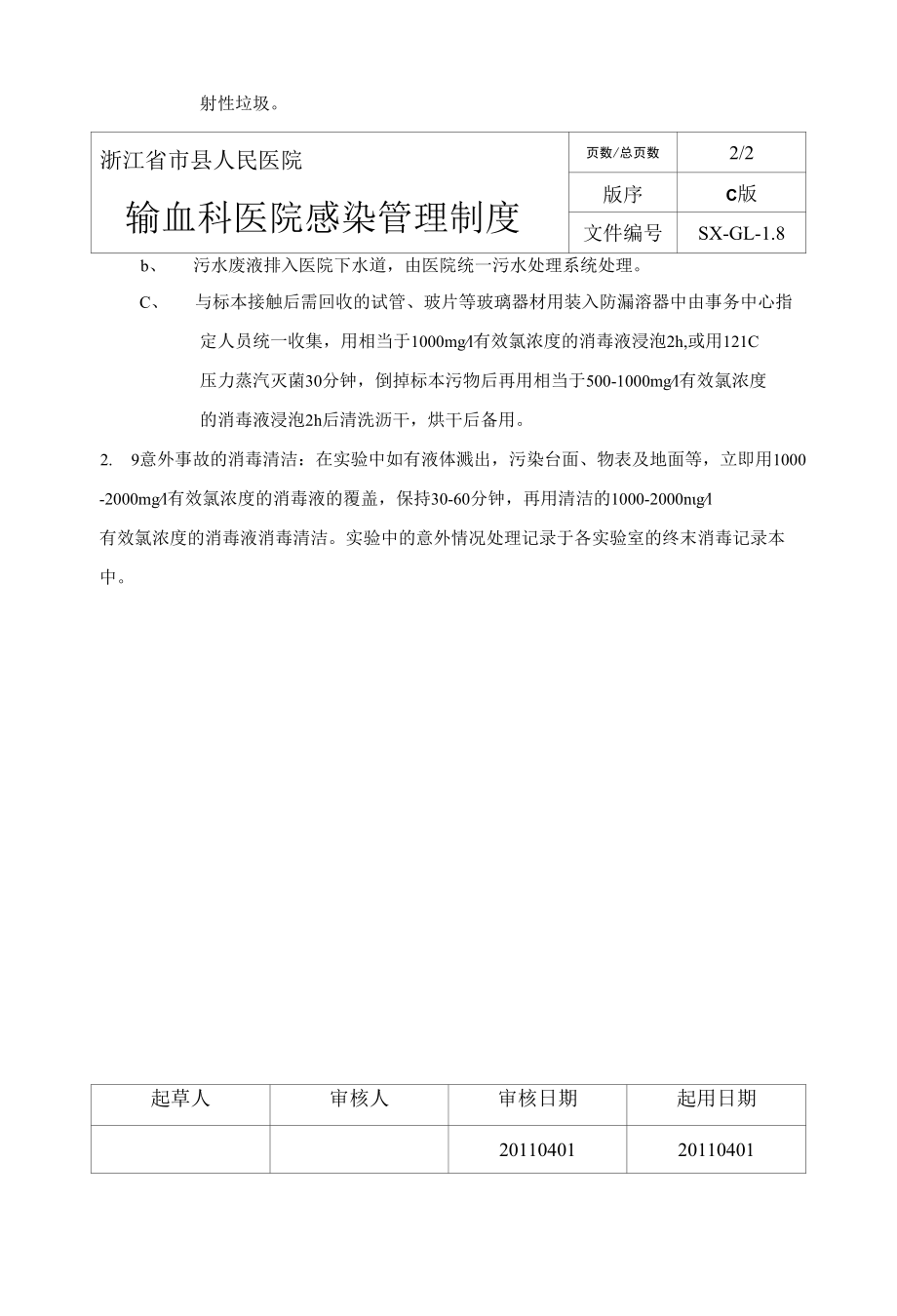 输血科院感管理制度.docx_第2页