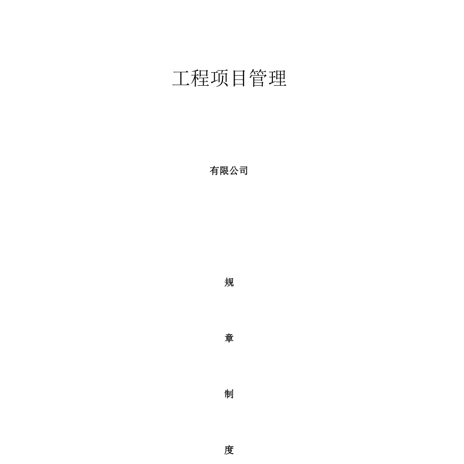 造价咨询公司规章制度全.docx_第1页