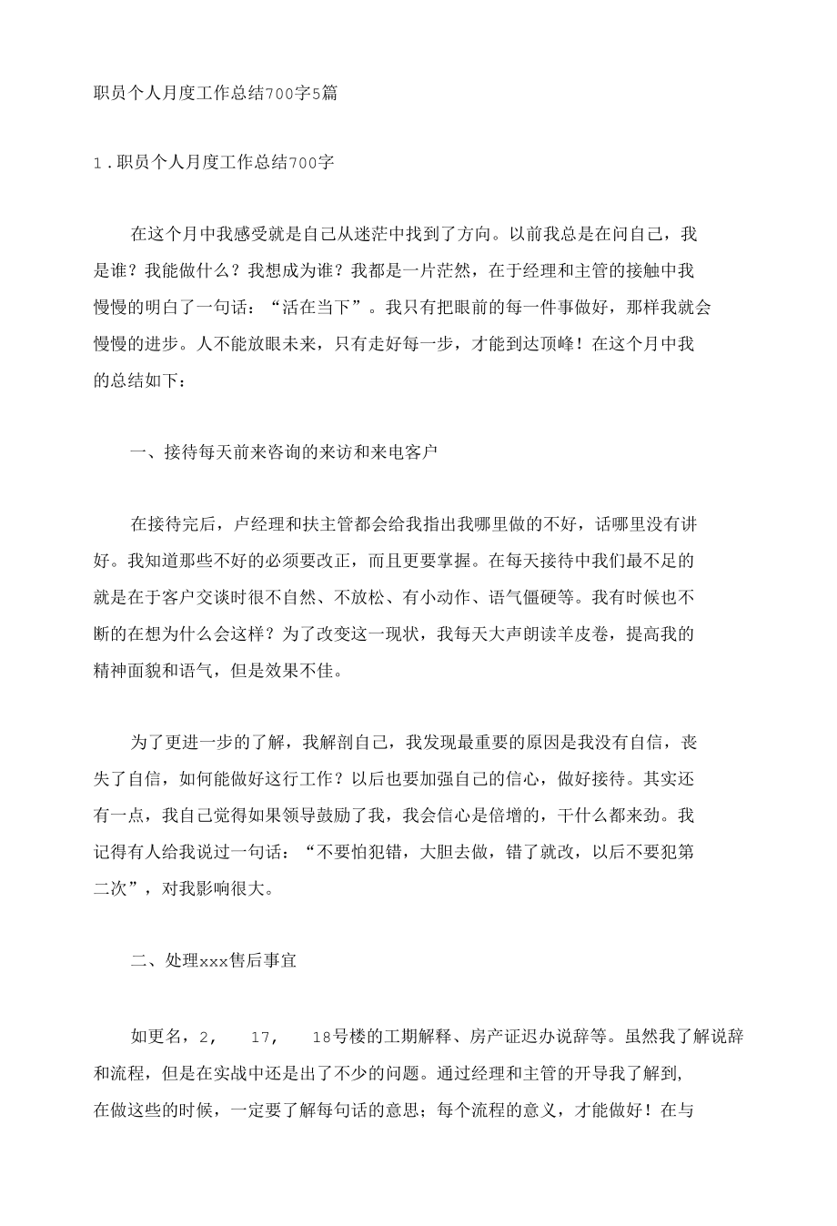 职员个人月度工作总结700字5篇.docx_第1页