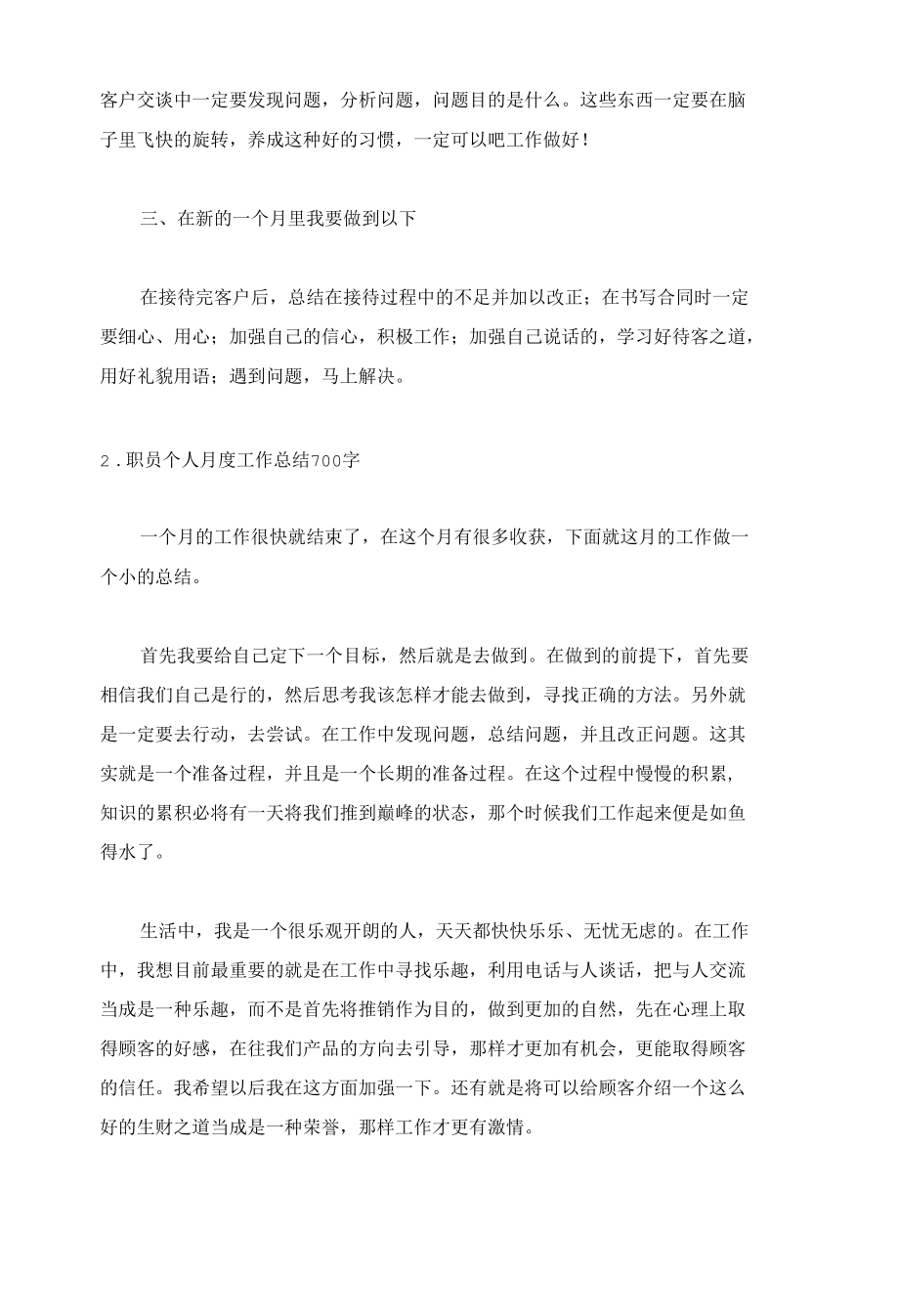 职员个人月度工作总结700字5篇.docx_第2页