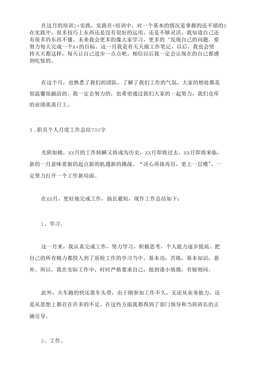 职员个人月度工作总结700字5篇.docx_第3页