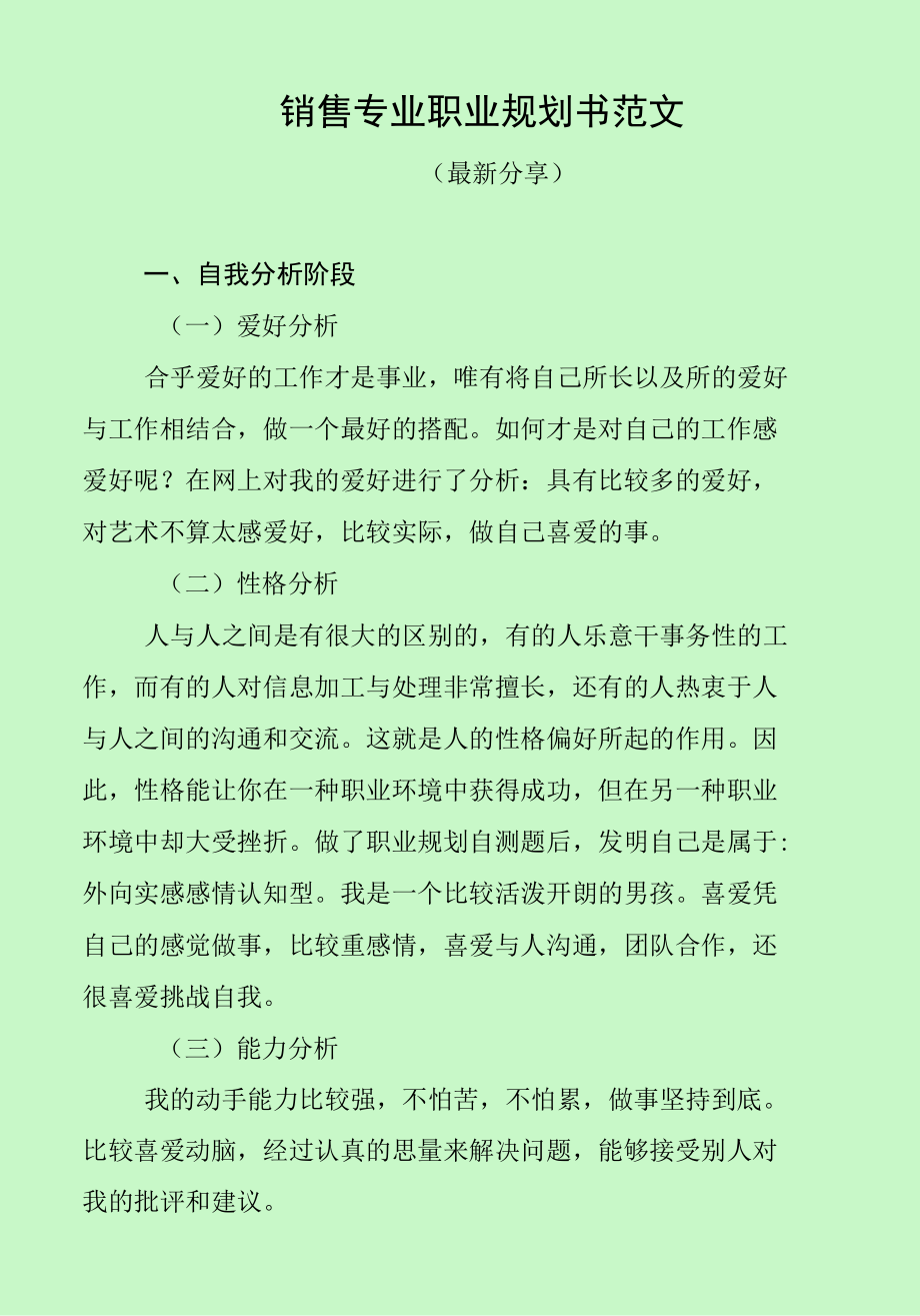 销售专业职业规划书范文（最新分享）.docx_第1页