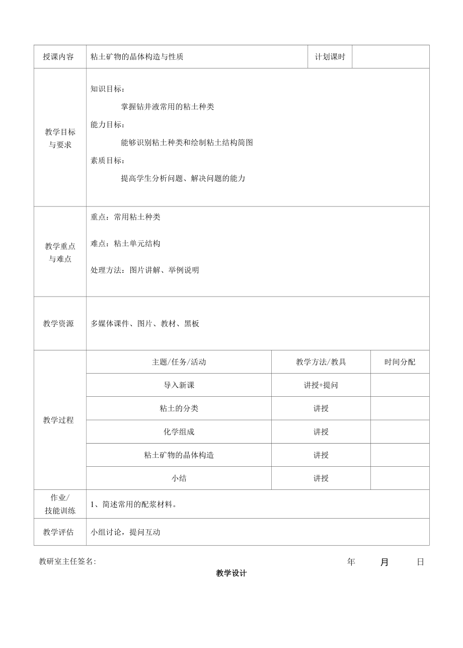 泥浆材料检测与应用：粘土矿物的的晶体构造教案.docx_第1页