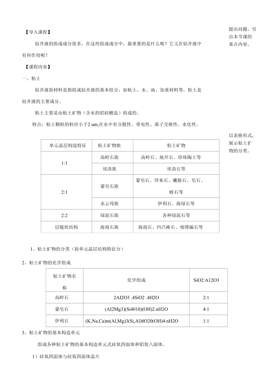 泥浆材料检测与应用：粘土矿物的的晶体构造教案.docx_第2页