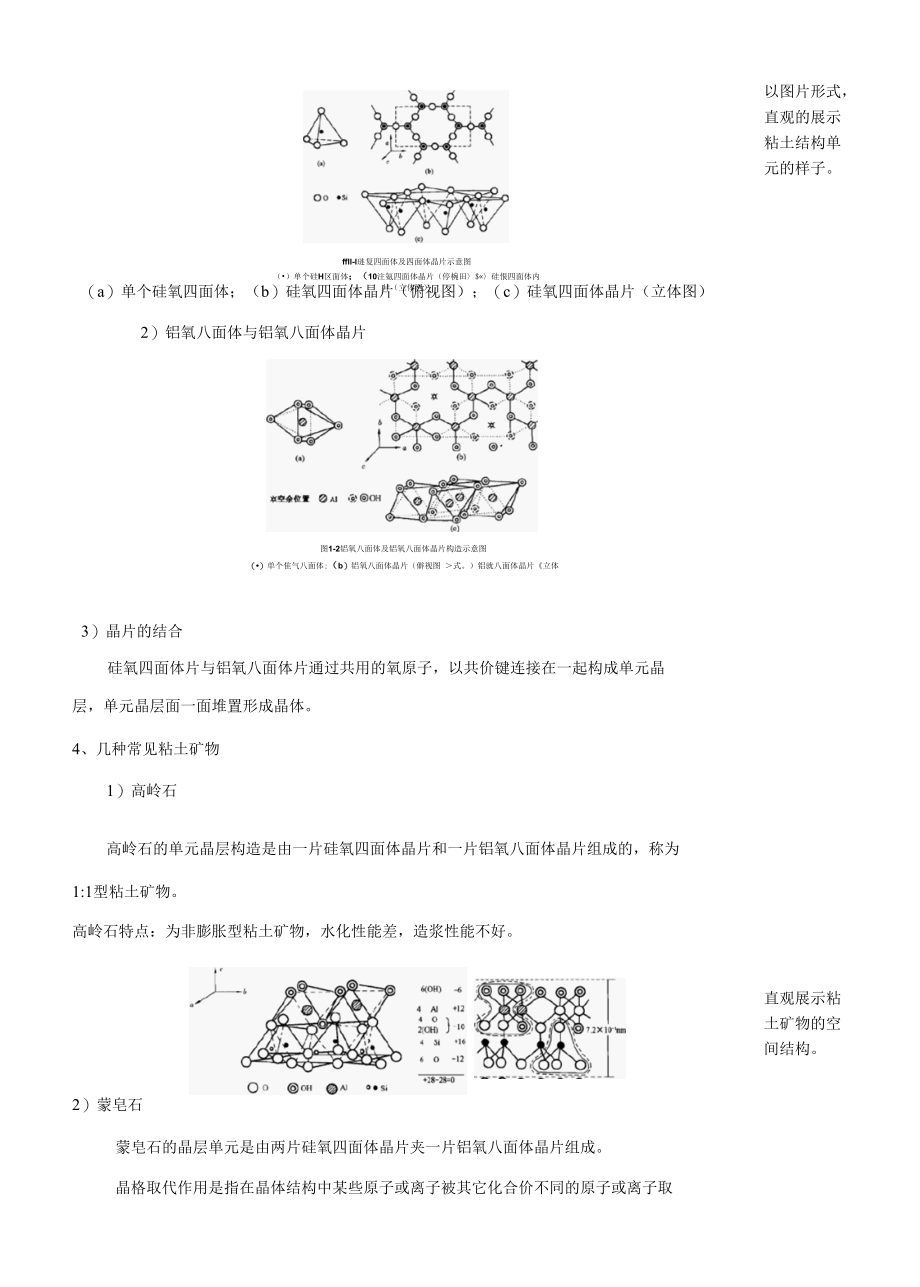 泥浆材料检测与应用：粘土矿物的的晶体构造教案.docx_第3页