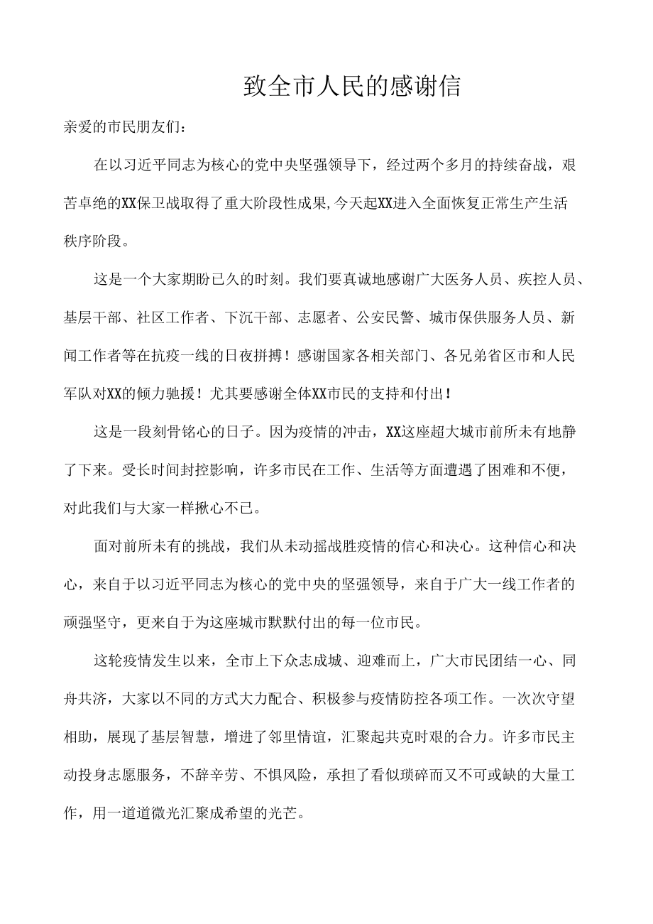 致全市人民的感谢信.docx_第1页