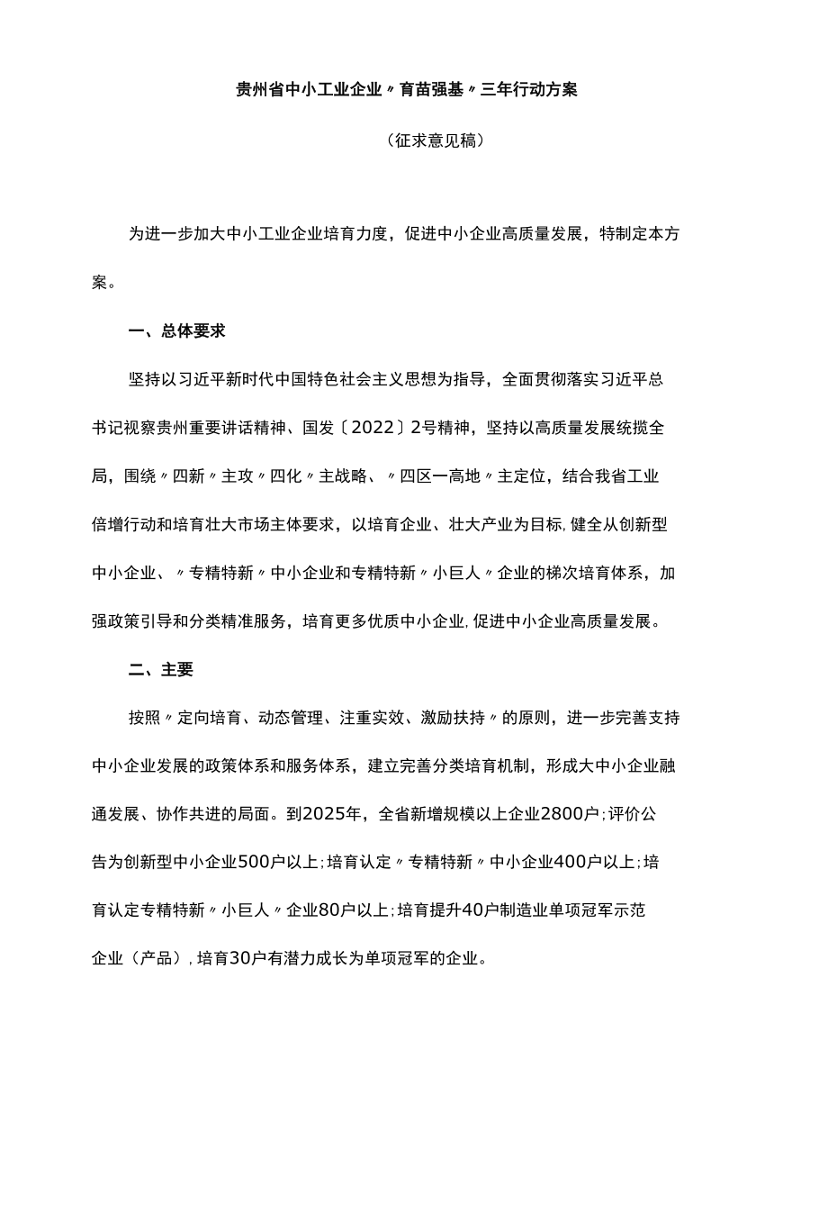 贵州省中小工业企业“育苗强基”三年行动方案.docx_第1页