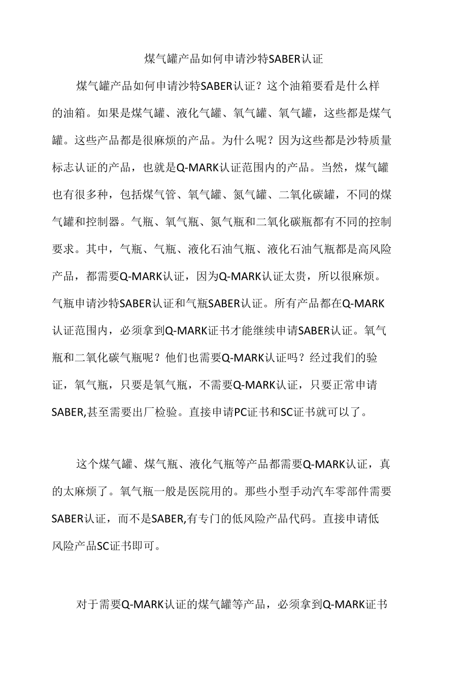 煤气罐产品如何申请沙特SABER认证.docx_第1页