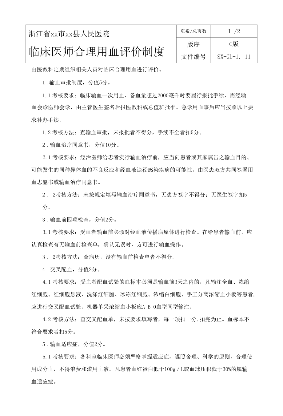 输血科临床医师合理用血评价制度.docx_第1页