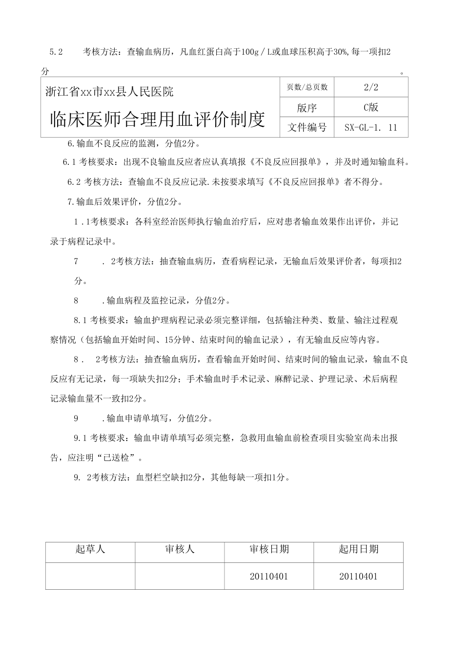 输血科临床医师合理用血评价制度.docx_第2页