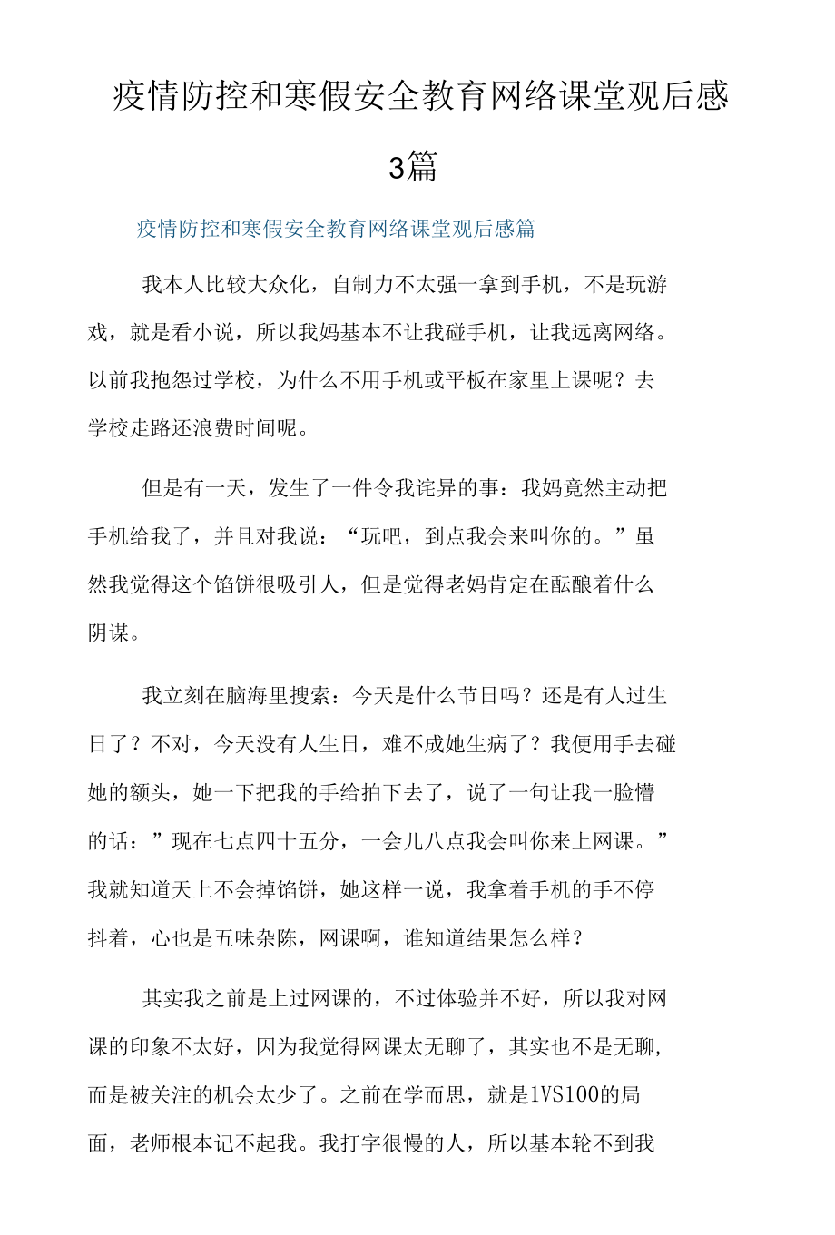 疫情防控和寒假安全教育网络课堂观后感3篇.docx_第1页