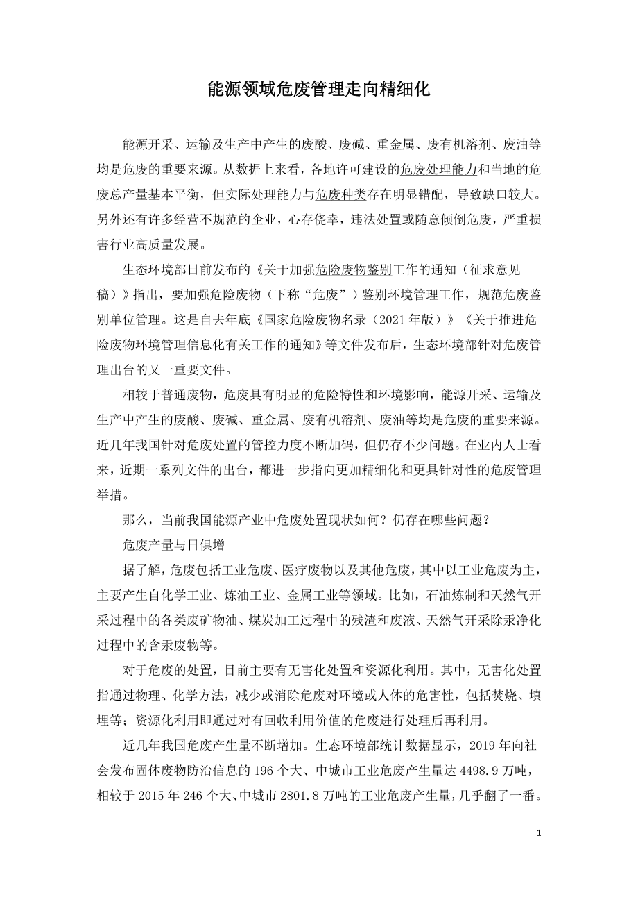 能源领域危废管理走向精细化.doc_第1页