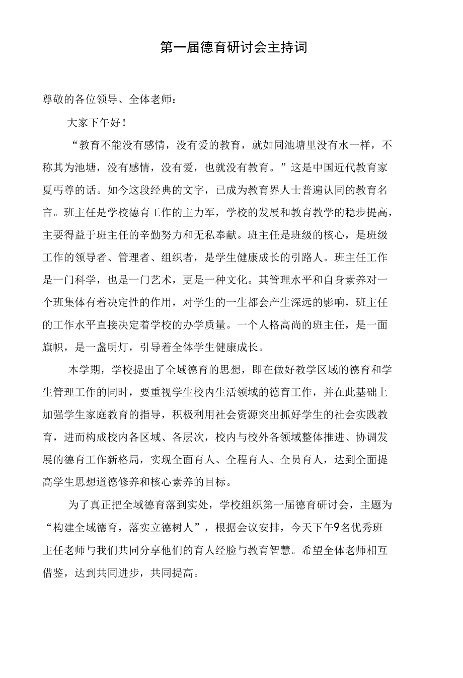 第一届德育研讨会主持词.docx_第1页