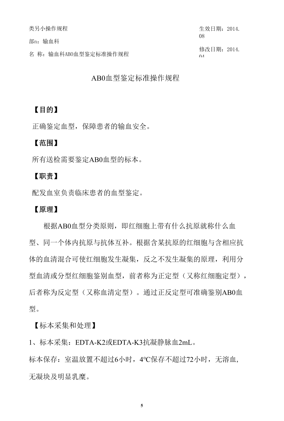 输血科ABO血型鉴定操作规程.docx_第1页