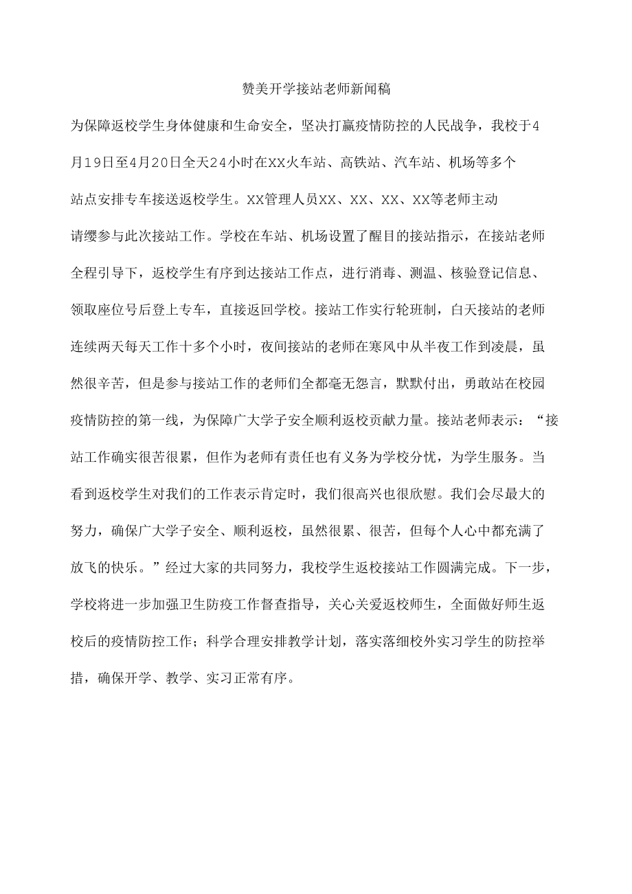 赞美开学接站老师新闻稿.docx_第1页