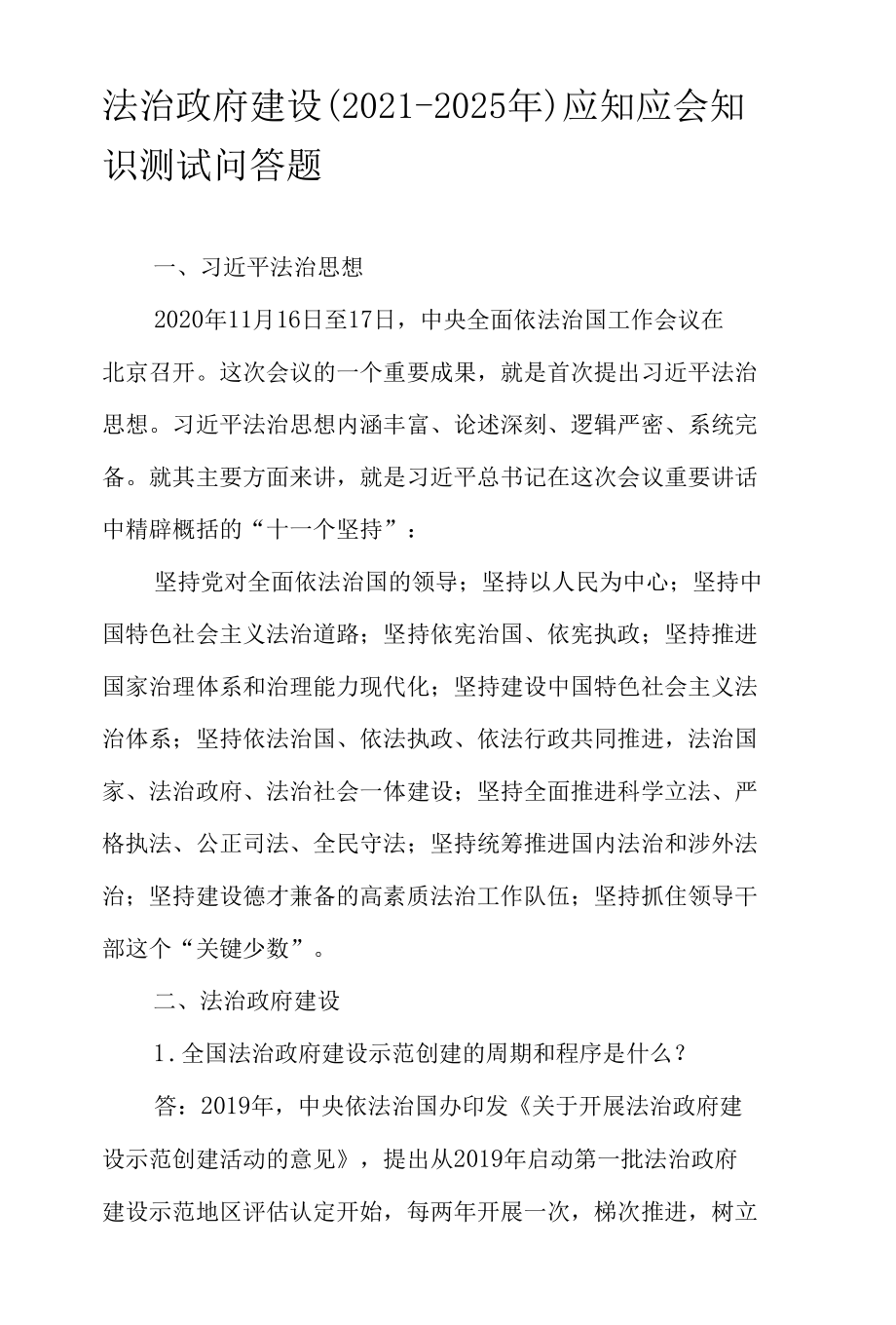 法治政府建设（2021-2025年）应知应会知识测试问答题.docx_第1页