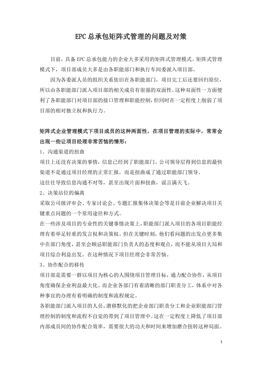 EPC总承包矩阵式管理的问题及对策.doc_第1页