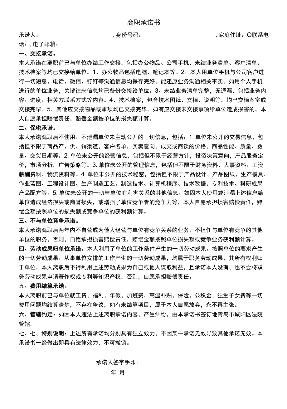 离职承诺书.docx_第1页