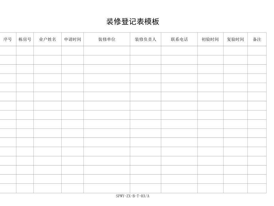 装修登记表模板.docx_第1页