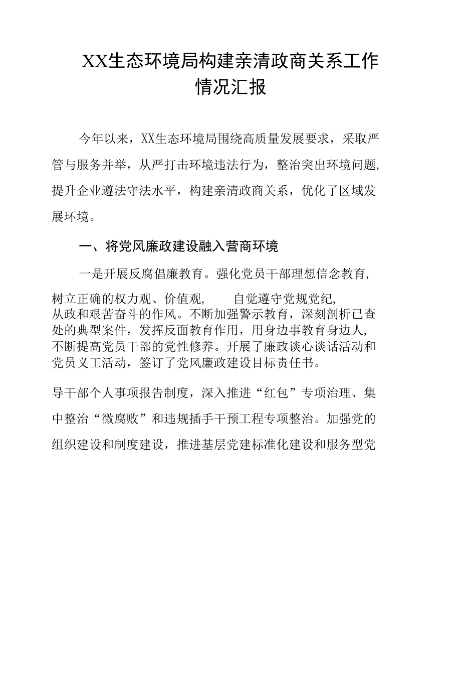 生态环境局构建新型亲清政商关系工作情况汇报.docx_第1页