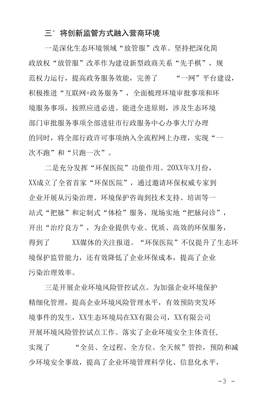 生态环境局构建新型亲清政商关系工作情况汇报.docx_第3页