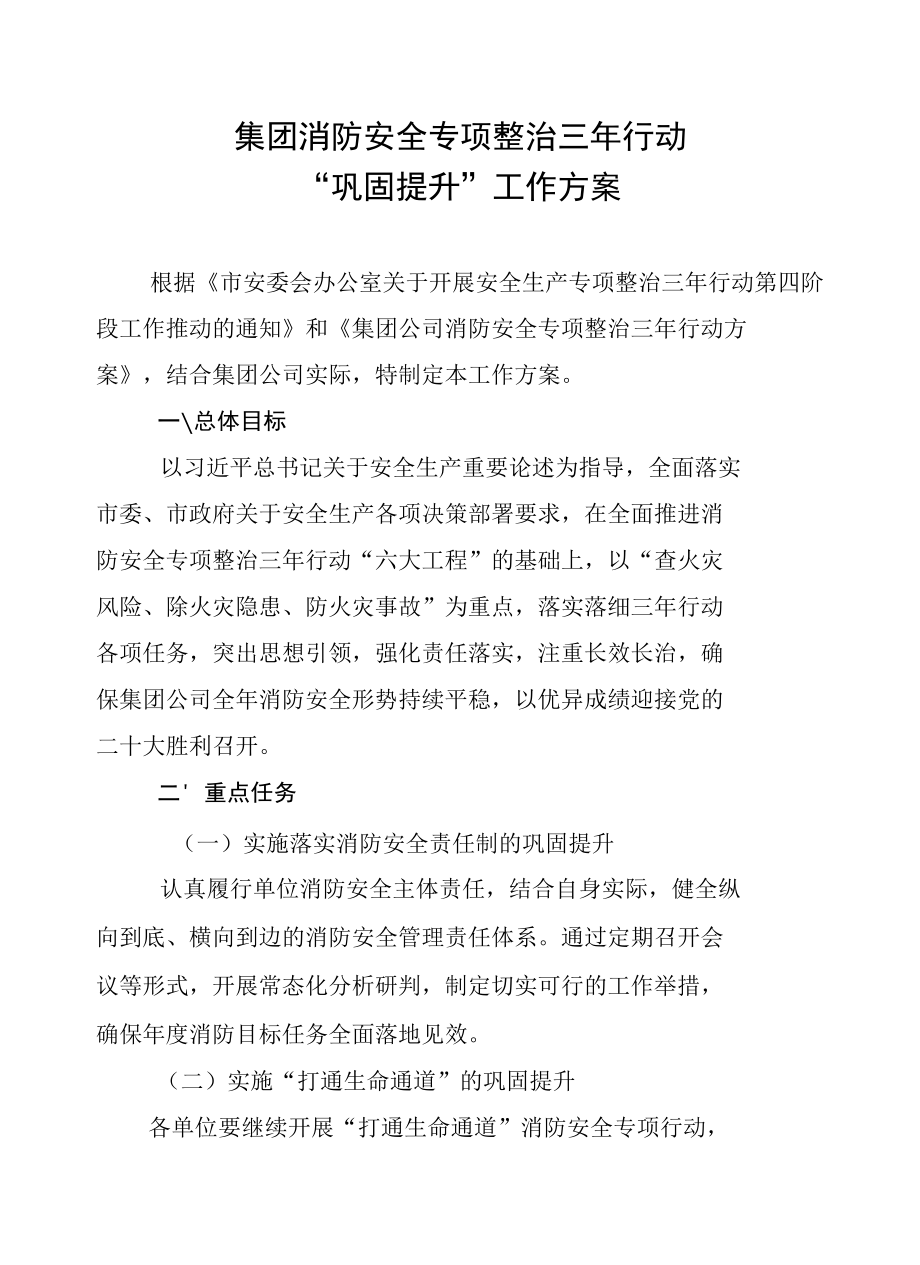 集团消防安全专项整治三年行动“巩固提升”工作方案.docx_第1页