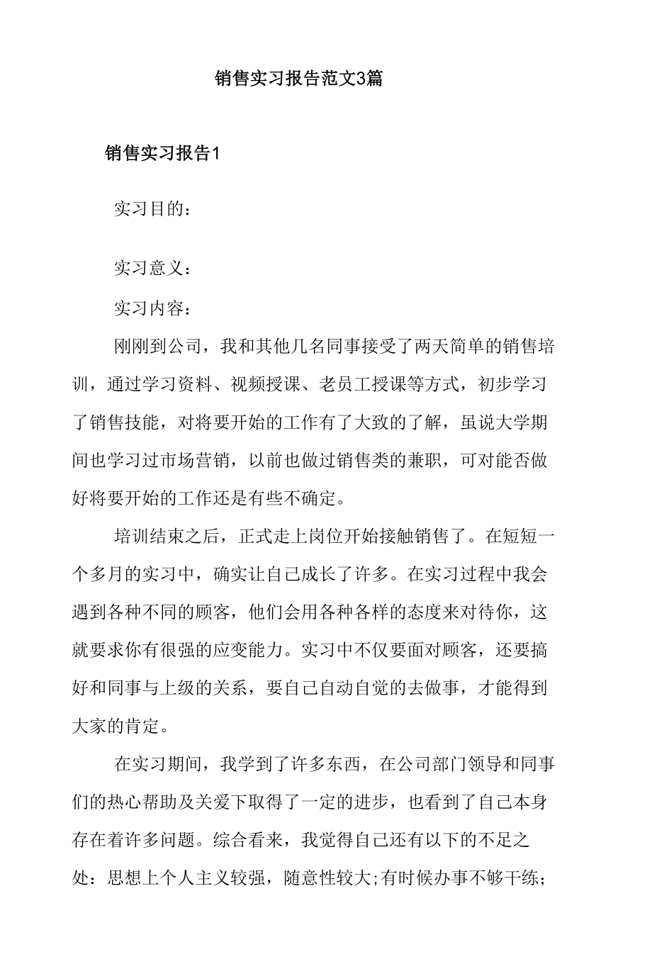 销售实习报告范文3篇.docx_第1页