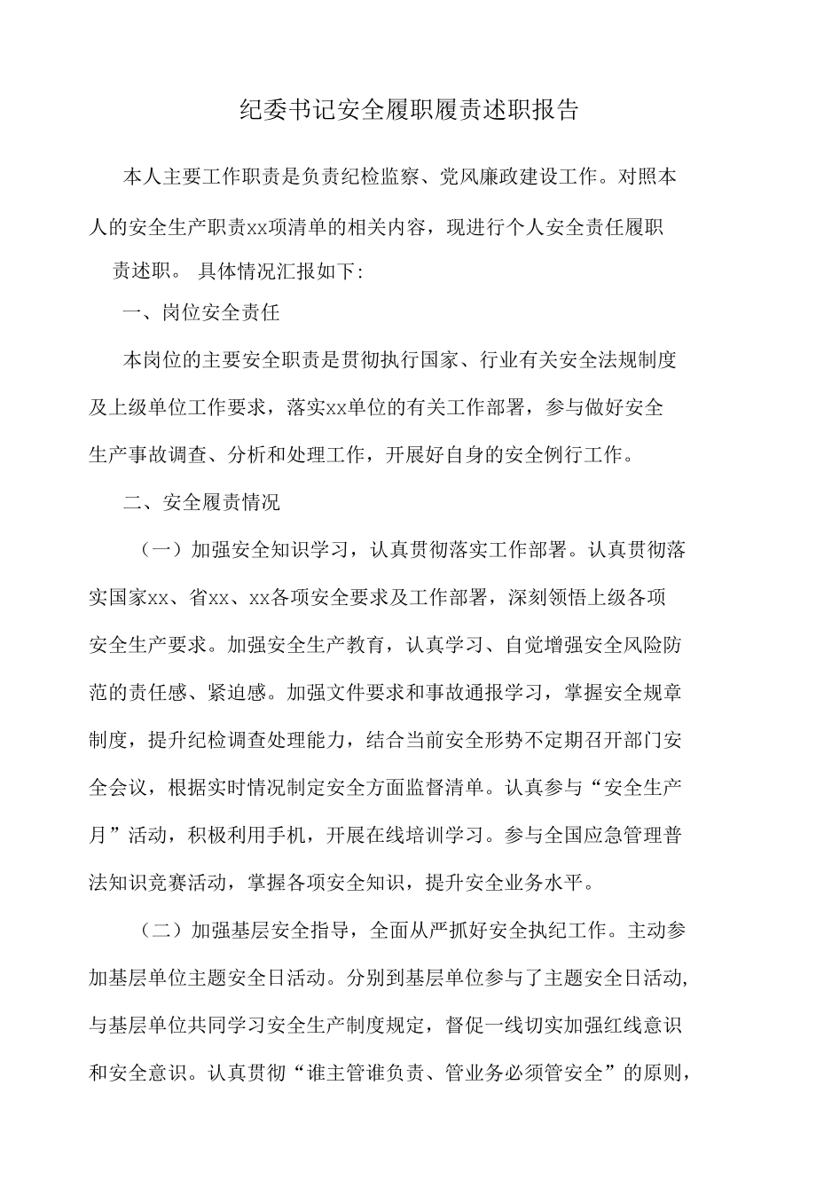 纪委书记安全履职履责述职报告.docx_第1页