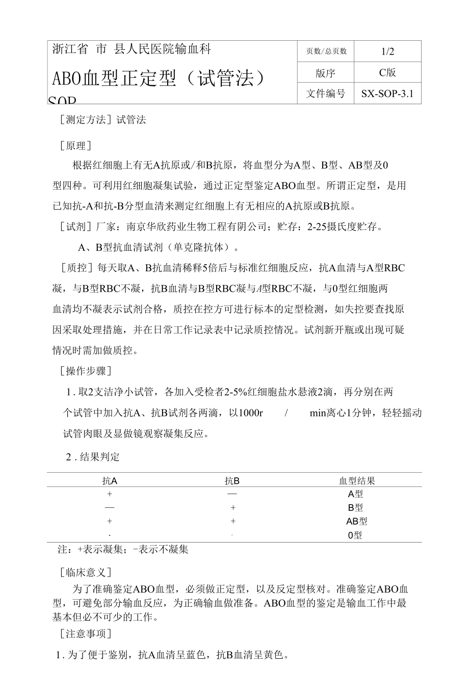 输血科ABO正定型SOP.docx_第1页