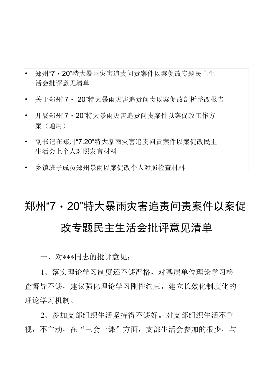 郑州720特大暴雨灾害追责问责案件以案促改专题民主生活会批评意见清单+对照《河南郑州“720”特大暴雨灾害调查报告》问题清单（共五篇）.docx_第1页