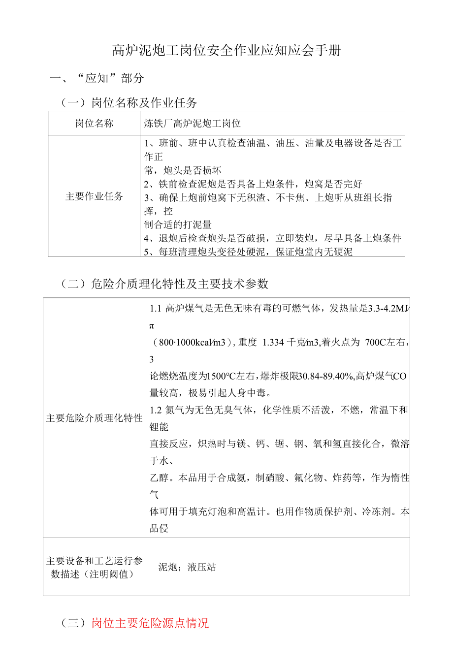 炼钢厂高炉泥炮工岗位安全作业应知应会手册.docx_第1页