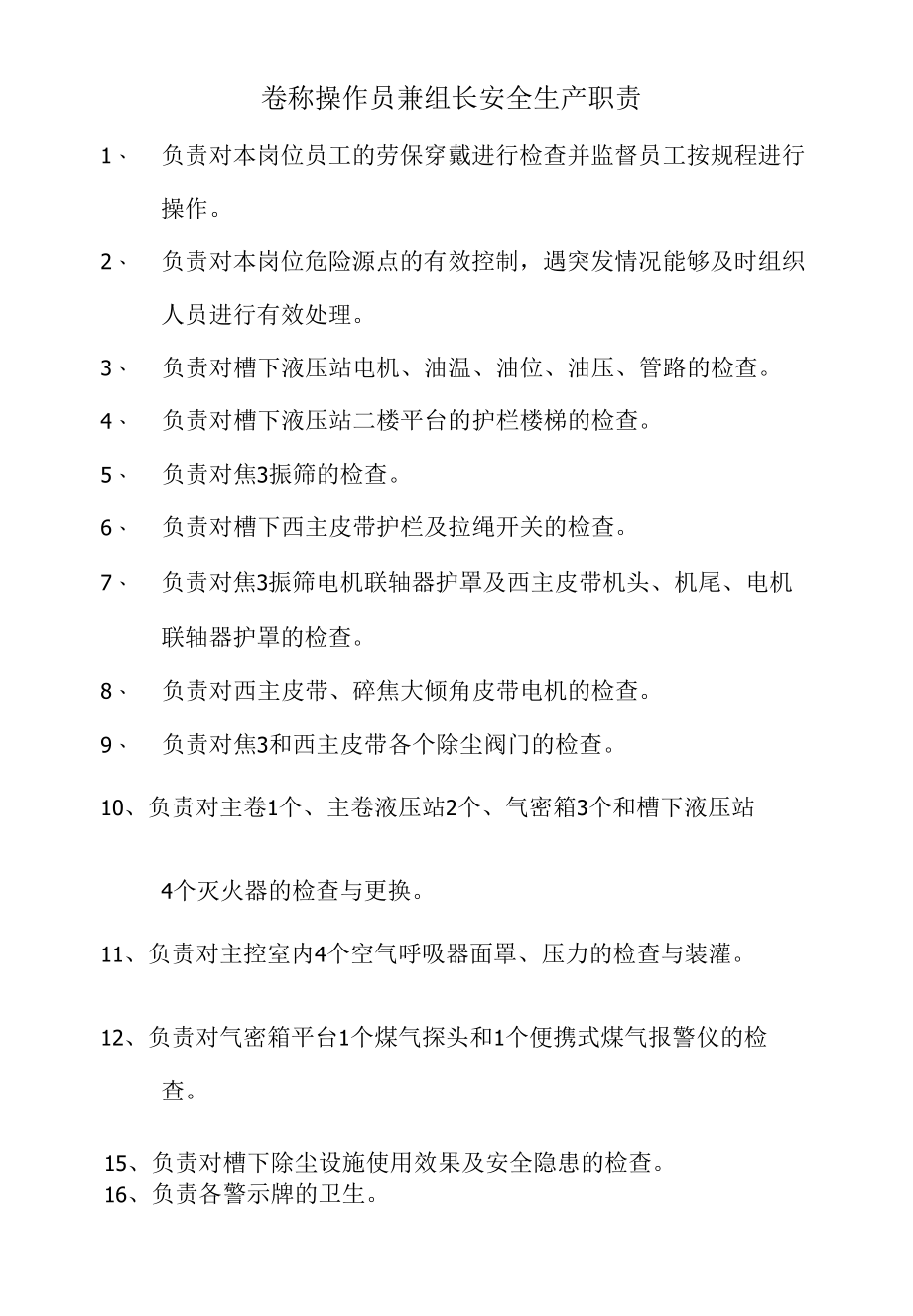 炼钢厂卷称操作员兼组长安全生产职责.docx_第1页