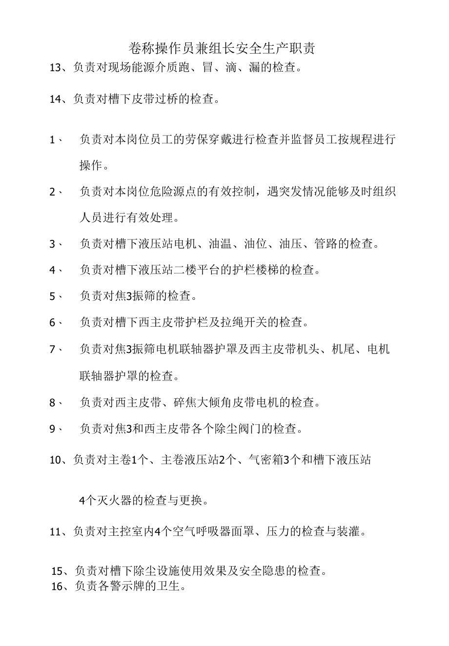 炼钢厂卷称操作员兼组长安全生产职责.docx_第2页