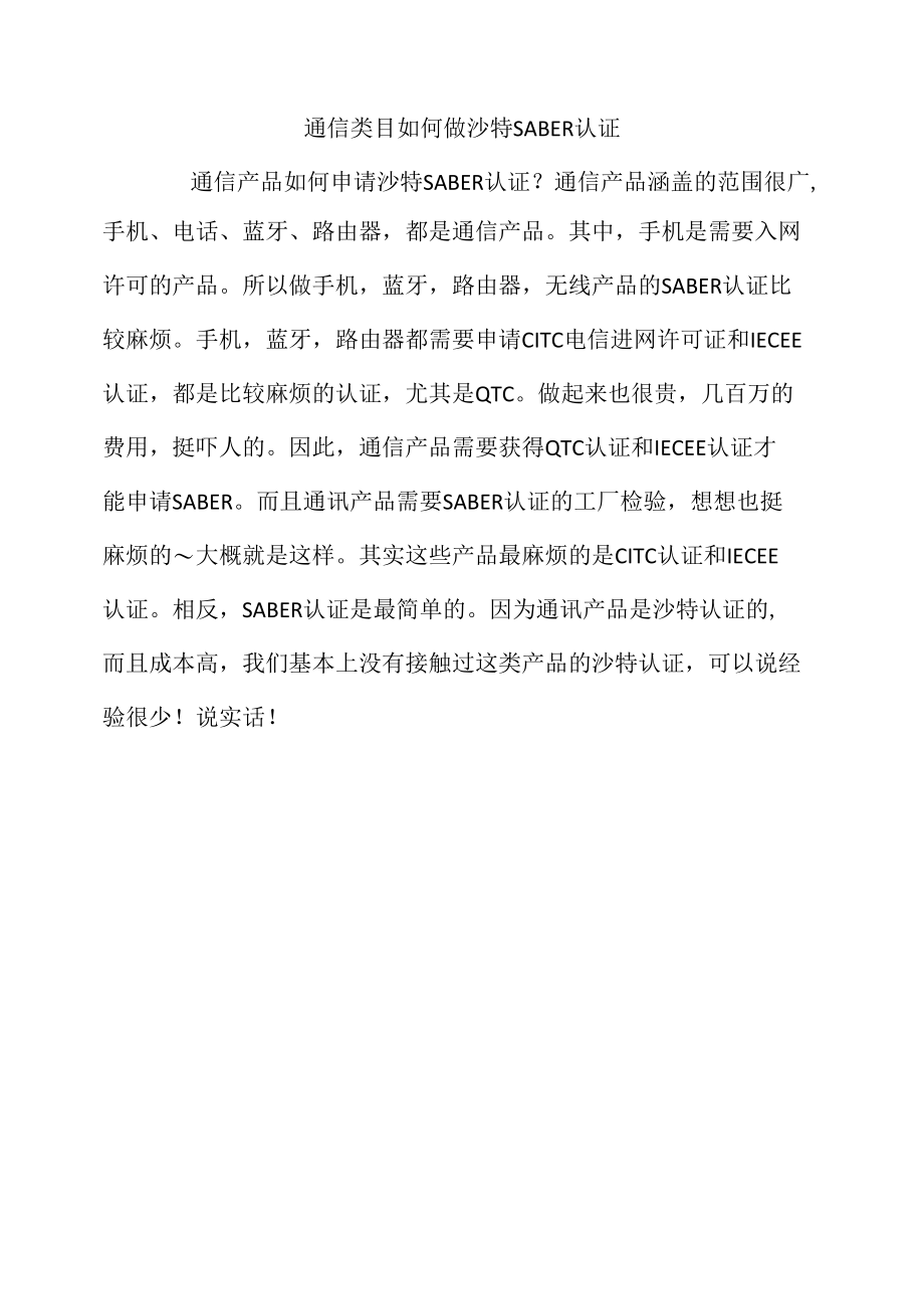 通信类目如何做沙特SABER认证.docx_第1页