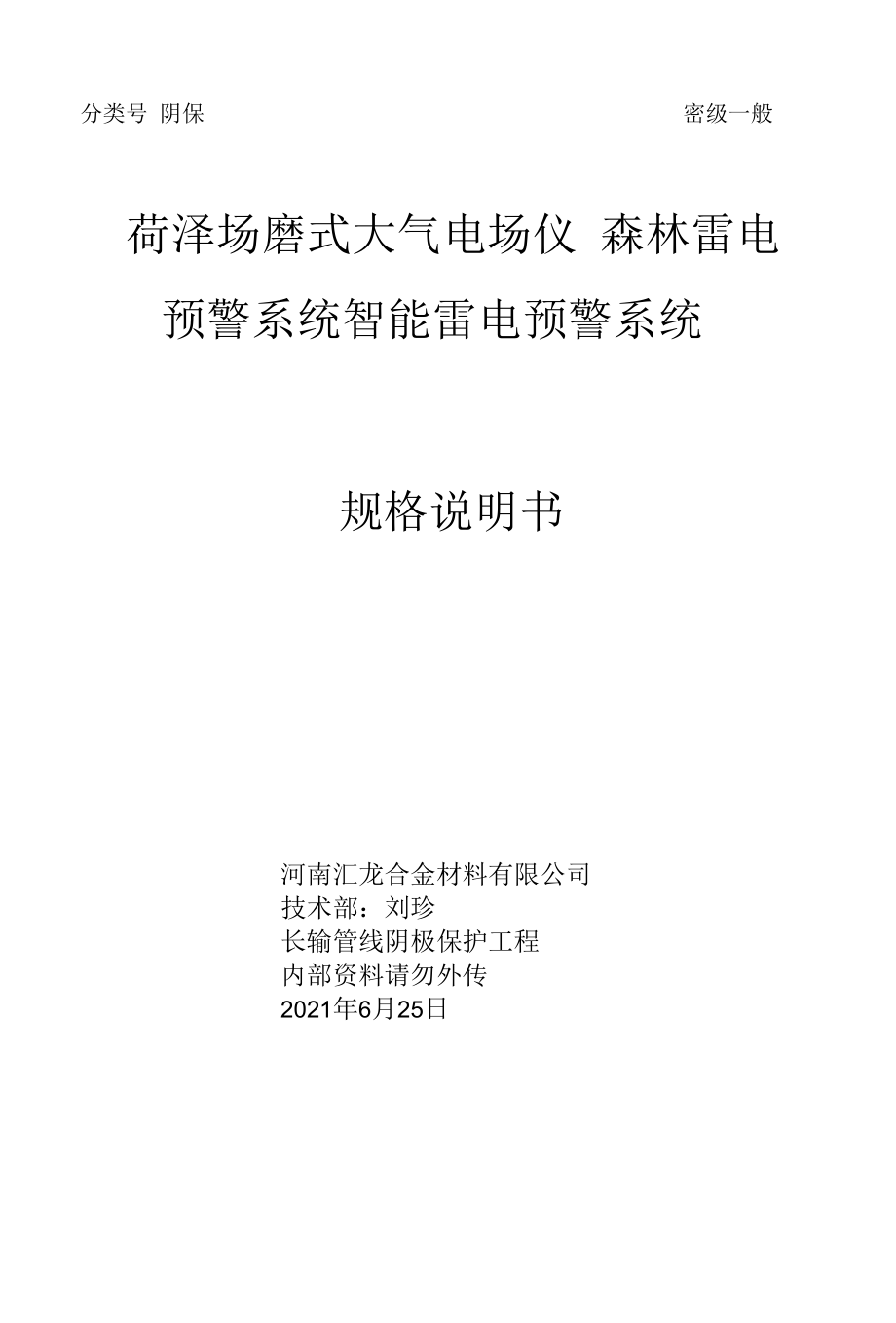 菏泽场磨式大气电场仪 森林雷电预警系统 智能雷电预警系统.docx_第2页