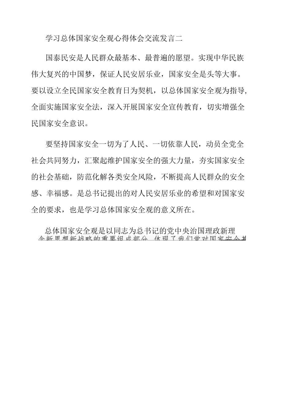 贯彻总体国家安全观学习研讨发言2篇范文.docx_第1页