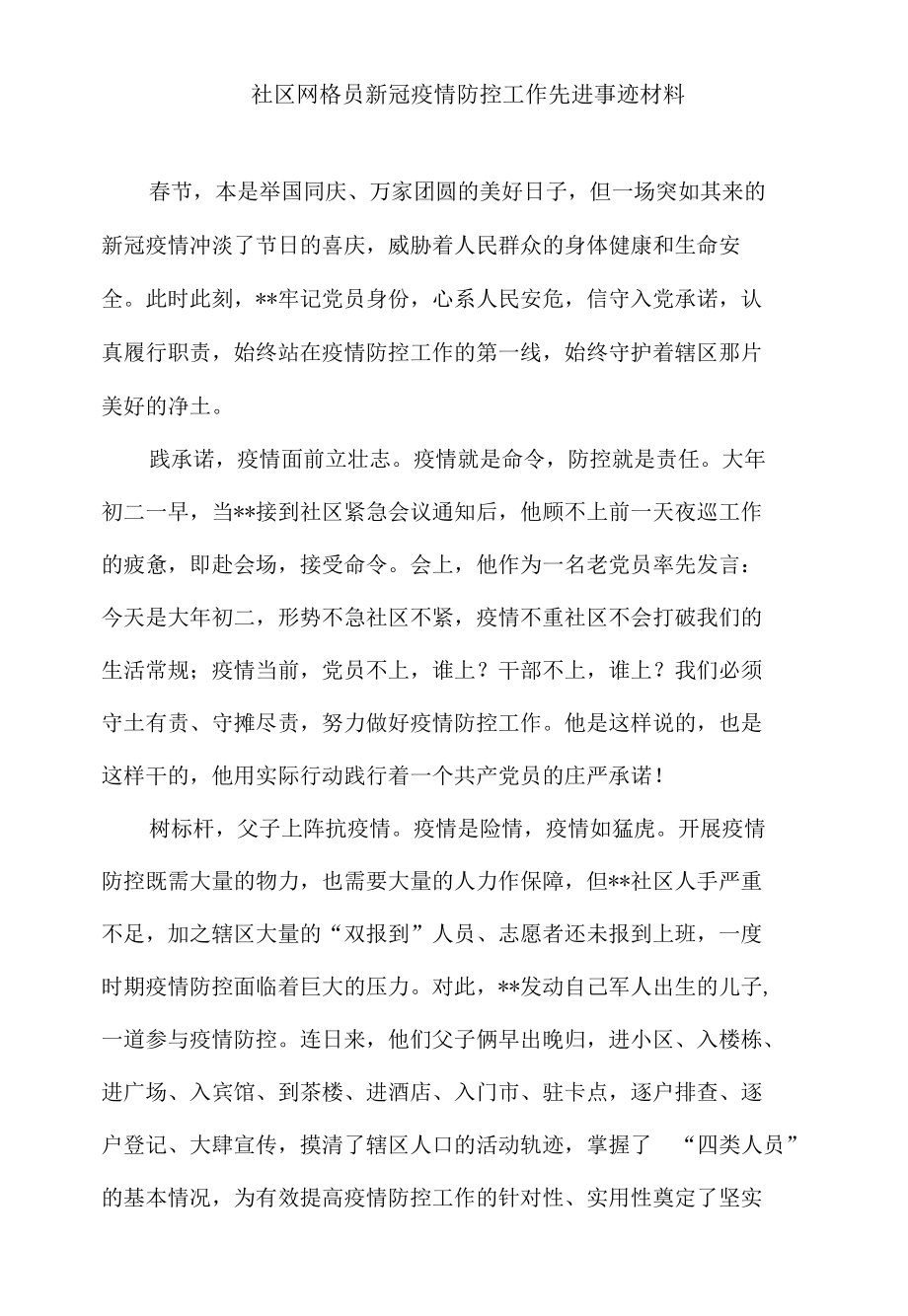 社区网格员新冠疫情防控工作先进事迹材料.docx_第1页