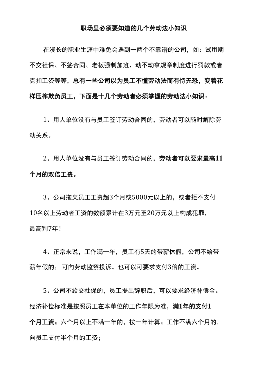 职场里必须知道的几个劳动法小知识.docx_第1页