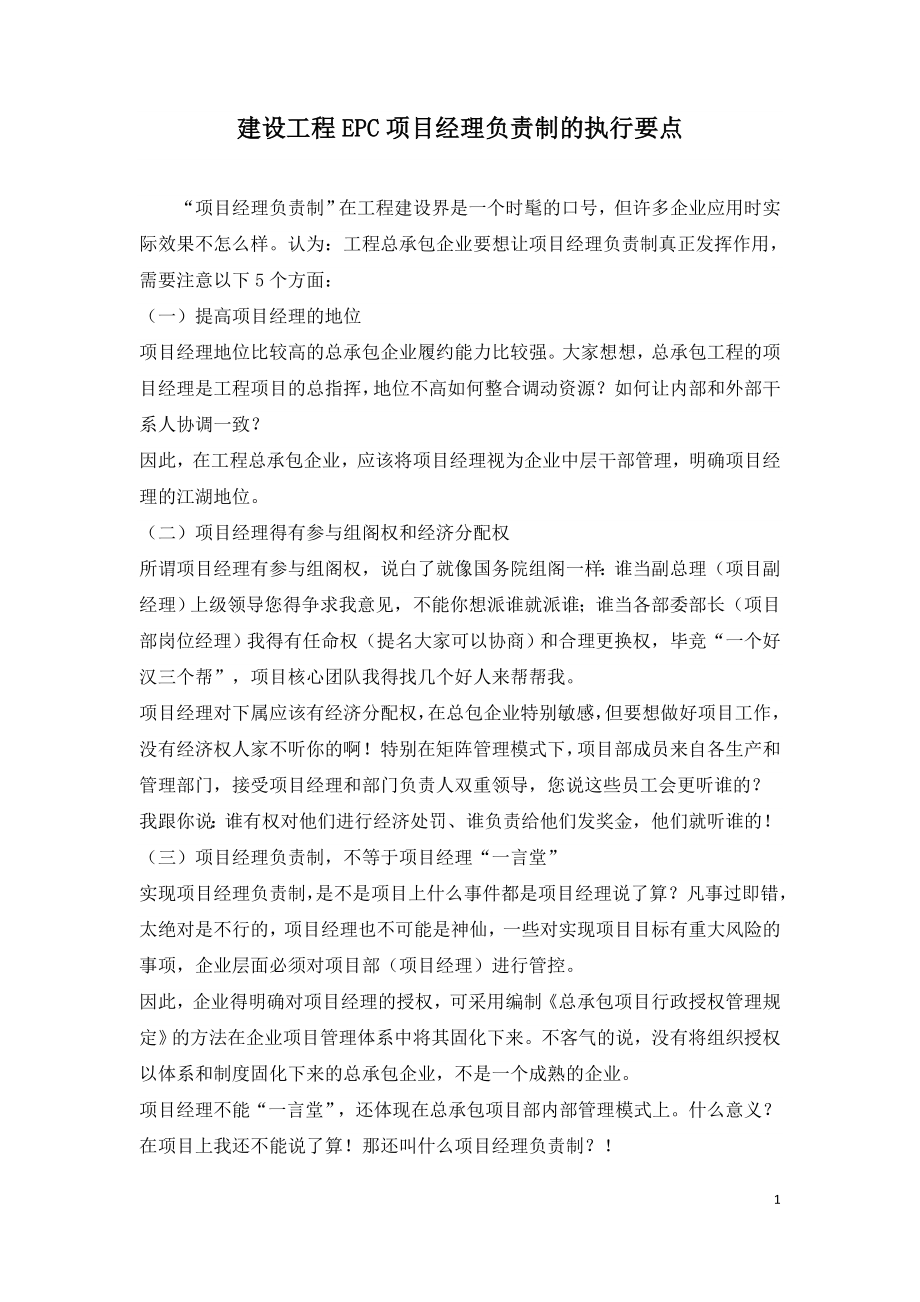 建设工程EPC项目经理负责制的执行要点.doc_第1页