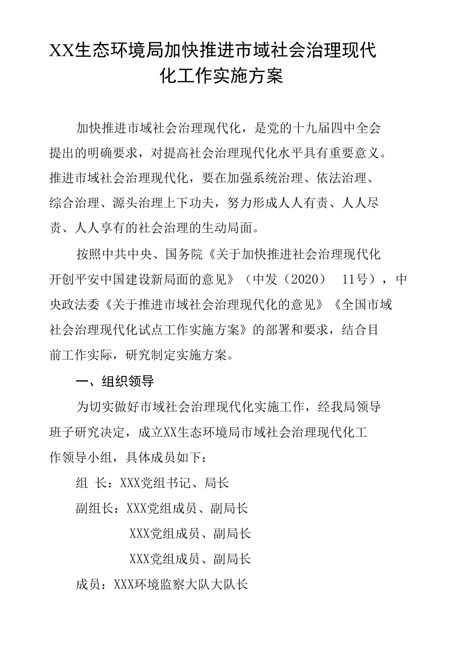 生态环境局关于加快推进市域社会治理现代化工作实施方案的通知.docx_第1页