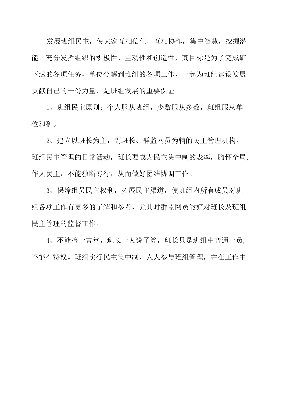 煤矿班组民主管理制度.docx_第1页