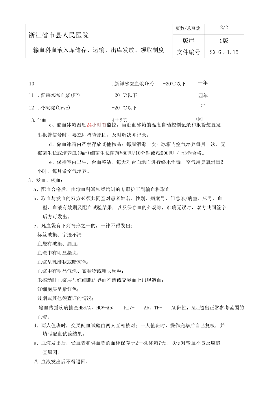 输血科血液入库储存、运输、出库发放、领取制度.docx_第1页