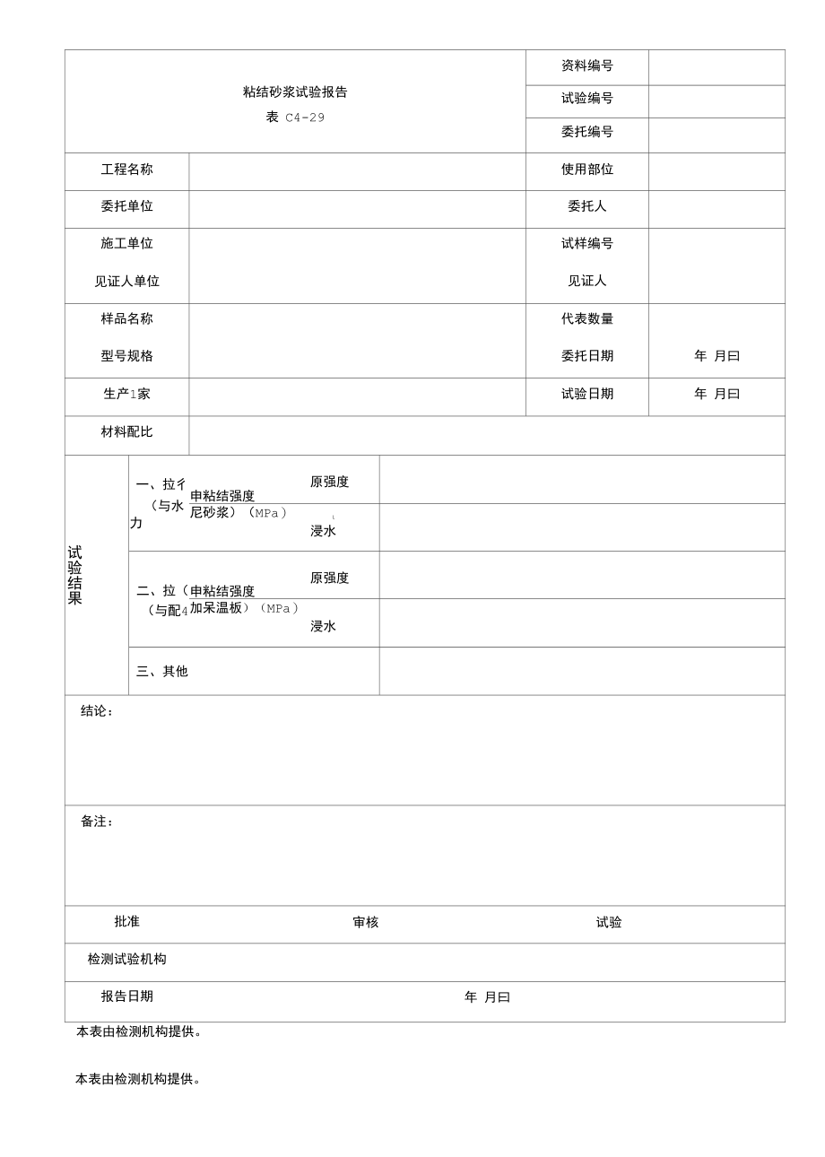 粘结砂浆试验报告.docx_第1页